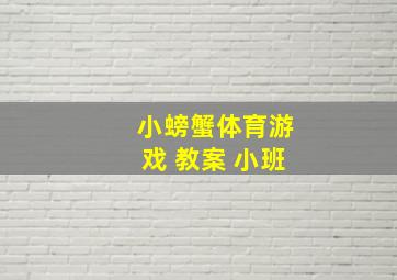 小螃蟹体育游戏 教案 小班